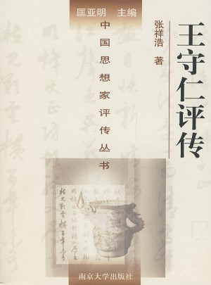 中国思想家评传丛书·王守仁评传
