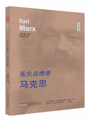 圣火点燃者·马克思