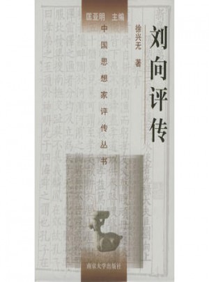 中国思想家评传丛书21·刘向评传