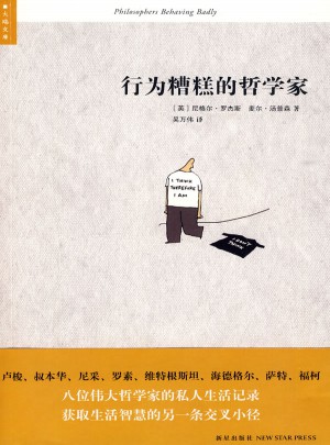 行为糟糕的哲学家