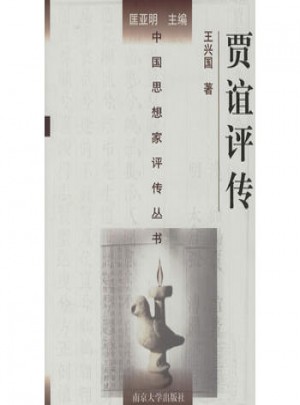 中国思想家评传丛书·贾谊评传