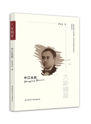 大家精要丛书：中江兆民