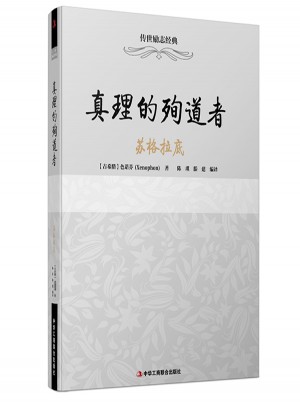 真理的殉道者·苏格拉底