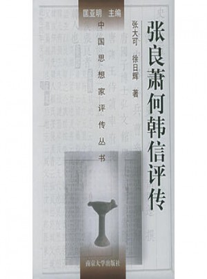 中国思想家评传丛书·张良萧何韩信评传