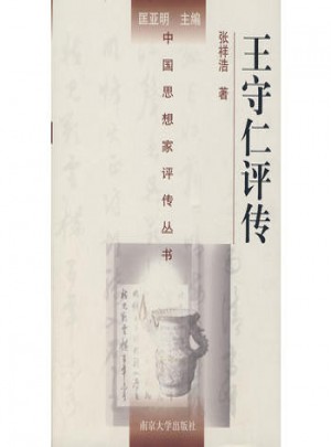 中国思想家评传丛书·王守仁评传