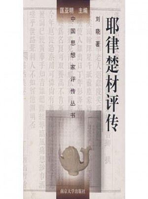 中国思想家评传丛书·耶律楚材评传