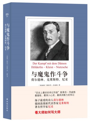 世界名人传记丛书·与魔鬼作斗争：荷尔德林、克莱斯特、尼采
