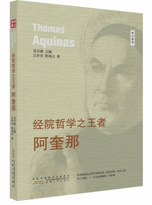 经院哲学之王者·阿奎那