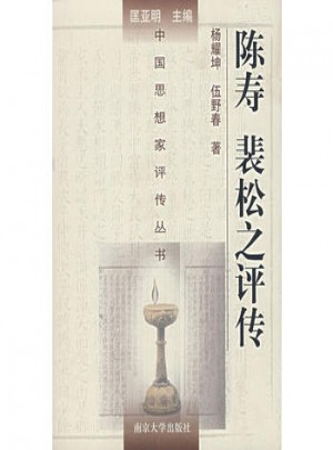 陈寿裴松之评传(精)