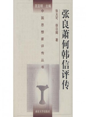 中国思想家评传丛书·张良萧何韩信评传