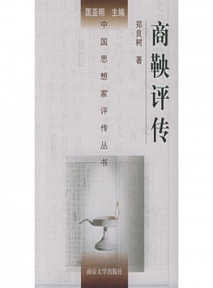 中国思想家评传丛书·商鞅评传