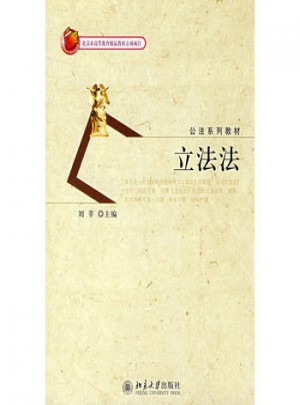 公法系列教材·立法法
