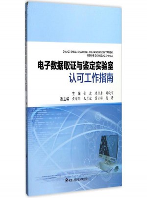 电子数据取证与鉴定实验室认可工作指南