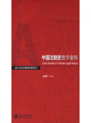 中国法制史教学案例图书