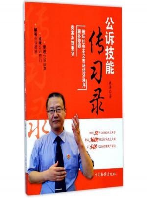 破坏社会主义市场经济秩序.职务犯罪类案办理要诀：公诉技能传习录