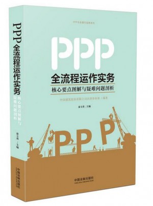 PPP全流程运作实务：核心要点图解与疑难问题剖析