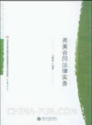 英美合同法律实务