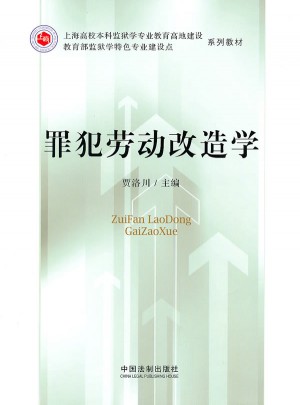 罪犯劳动改造学