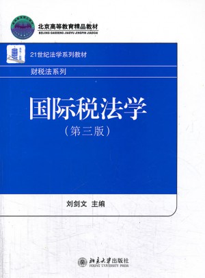 国际税法学(第三版)