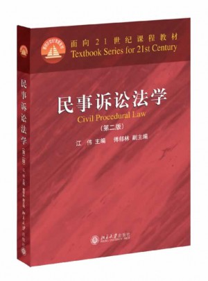 民事诉讼法学（第二版）