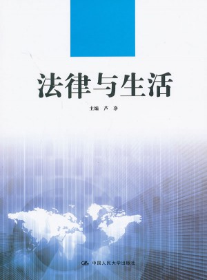 法律与生活（高等职业教育德育课系列教材）
