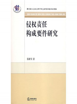 侵权责任构成要件研究