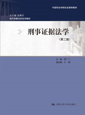 刑事证据法学（第二版）