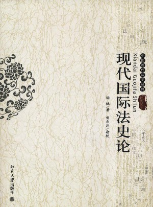 现代国际法史论