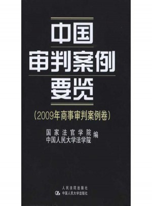 中国审判案例要览.2009年商事审判案例卷