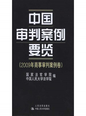 中国审判案例要览.2009年商事审判案例卷图书