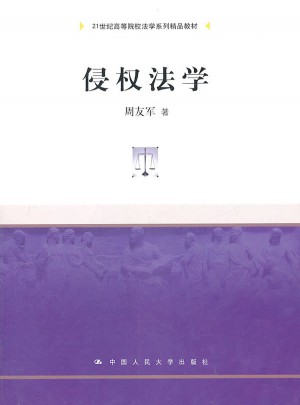 侵权法学（21世纪高等院校法学系列精品教材）