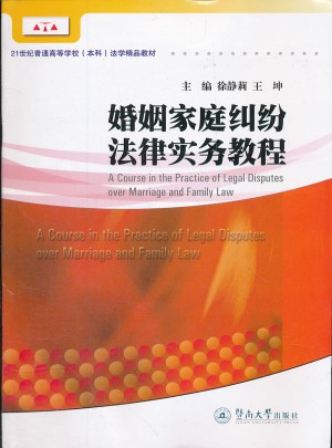 婚姻家庭纠纷法律实务教程