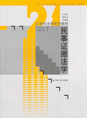 民事证据法学（21世纪法学系列教材）