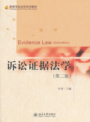诉讼证据法学（第二版）