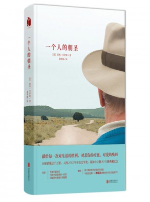 一个人的朝圣（精装版）