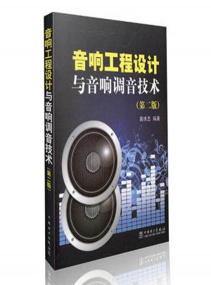 音响工程设计与音响调音技术（第二版）