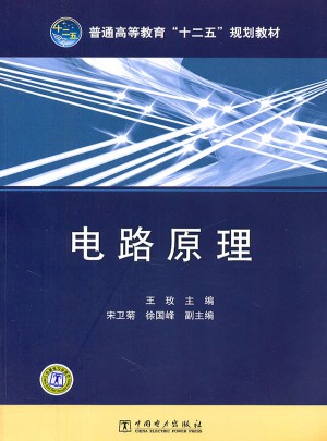 普通高等教育十二五规划教材·电路原理