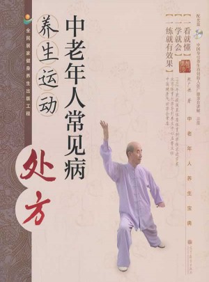中老年人常见病养生运动处方（配光盘）