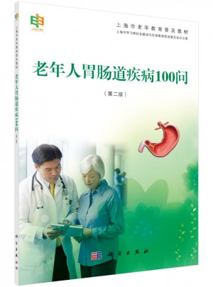 老年人胃肠道疾病100问（第二版）图书