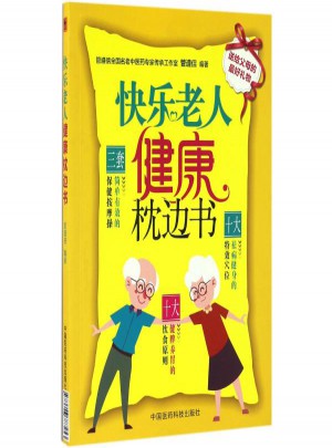 快乐老人健康枕边书