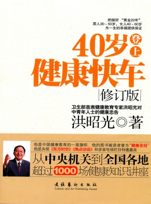 40岁登上健康快车（修订版）