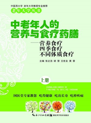 中老年人的营养与食疗药膳（上）