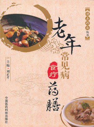 老年常见病食疗药膳