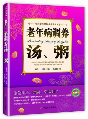 老年病调养汤粥