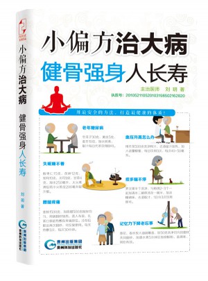 小偏方治大病：健骨强身人长寿