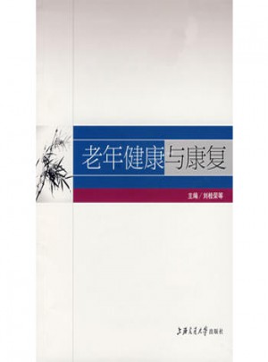 老年健康与康复