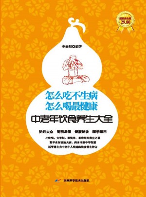 怎么吃不生病，怎么喝最健康：中老年饮食养生大全集