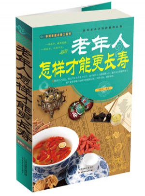 老年人怎样才能更长寿