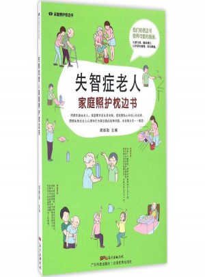 失智症老人家庭照护枕边书