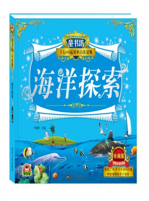 童书坊：海洋探索